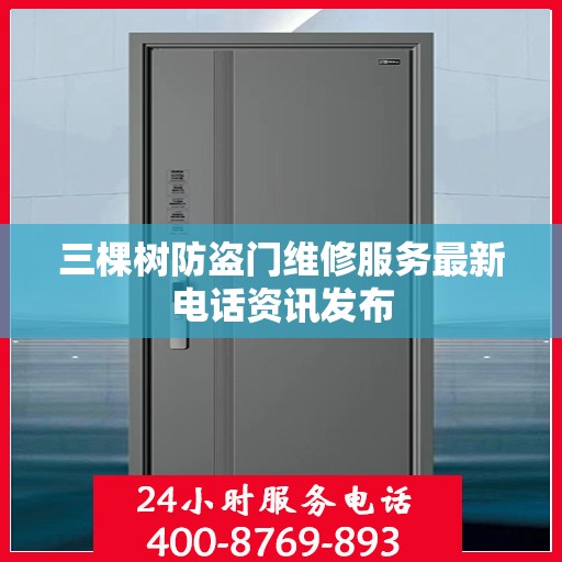 三棵树防盗门维修服务最新电话资讯发布