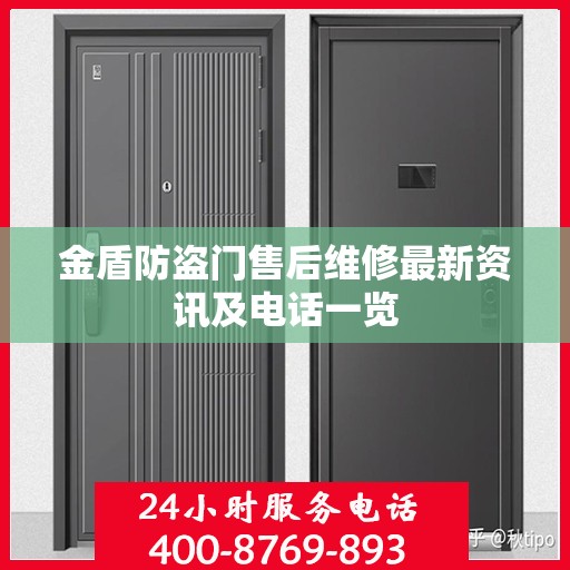 金盾防盗门售后维修最新资讯及电话一览