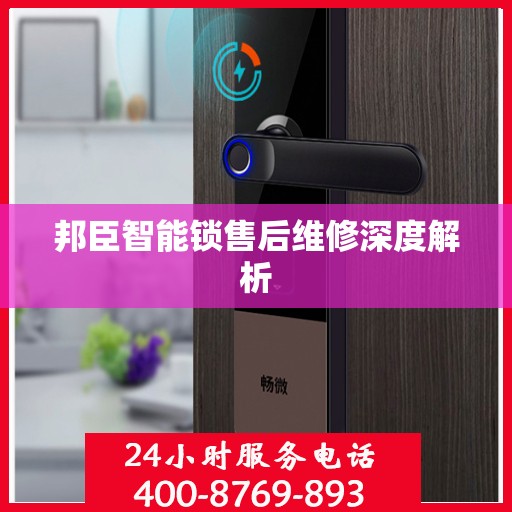 邦臣智能锁售后维修深度解析