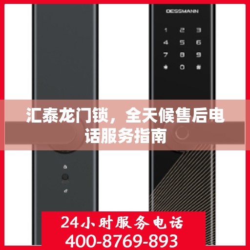 汇泰龙门锁，全天候售后电话服务指南