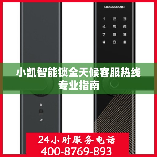 小凯智能锁全天候客服热线专业指南