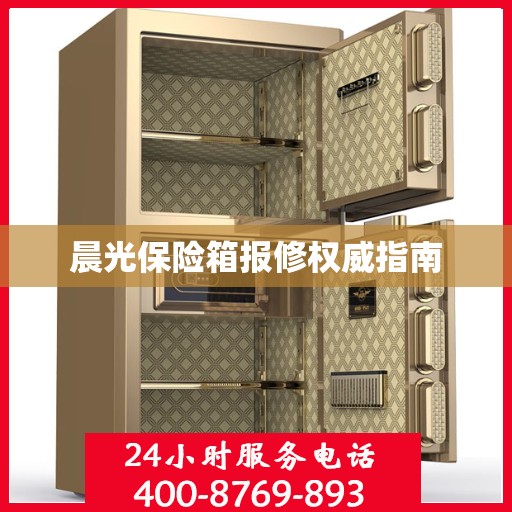 晨光保险箱报修权威指南