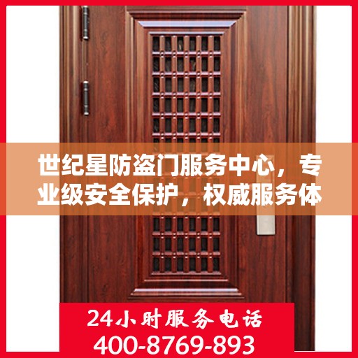 世纪星防盗门服务中心，专业级安全保护，权威服务体验