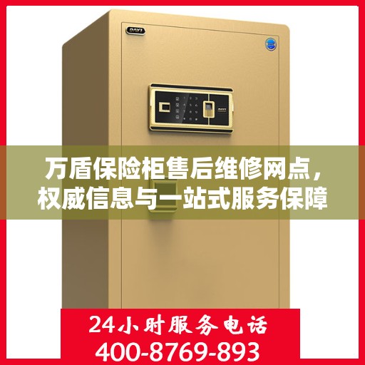 万盾保险柜售后维修网点，权威信息与一站式服务保障
