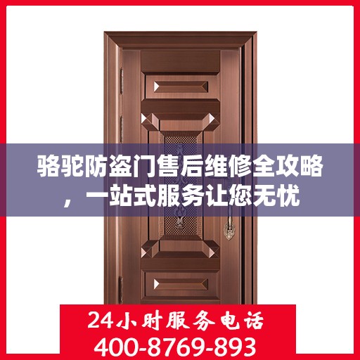 骆驼防盗门售后维修全攻略，一站式服务让您无忧