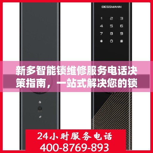 新多智能锁维修服务电话决策指南，一站式解决您的锁具问题