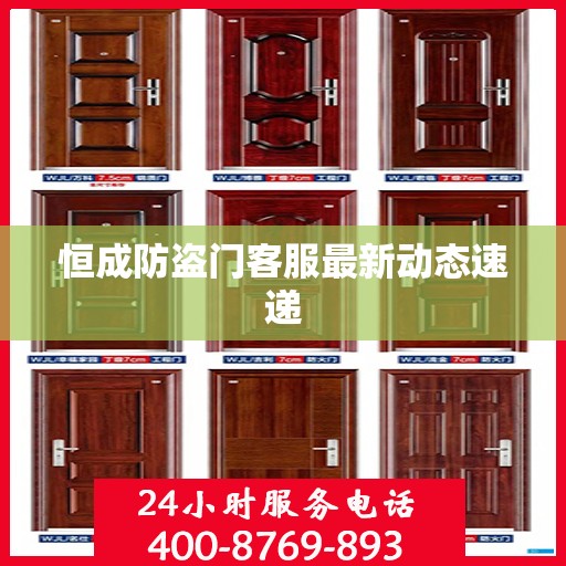 恒成防盗门客服最新动态速递