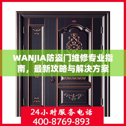 WANJIA防盗门维修专业指南，最新攻略与解决方案