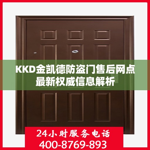 KKD金凯德防盗门售后网点最新权威信息解析