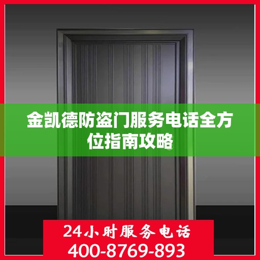 金凯德防盗门服务电话全方位指南攻略
