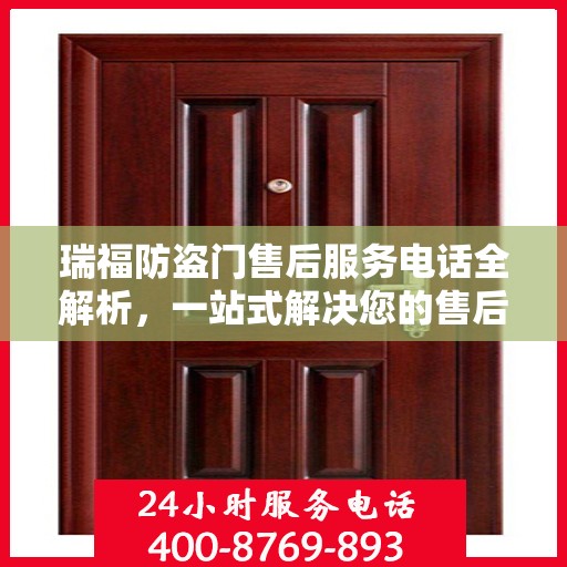 瑞福防盗门售后服务电话全解析，一站式解决您的售后需求