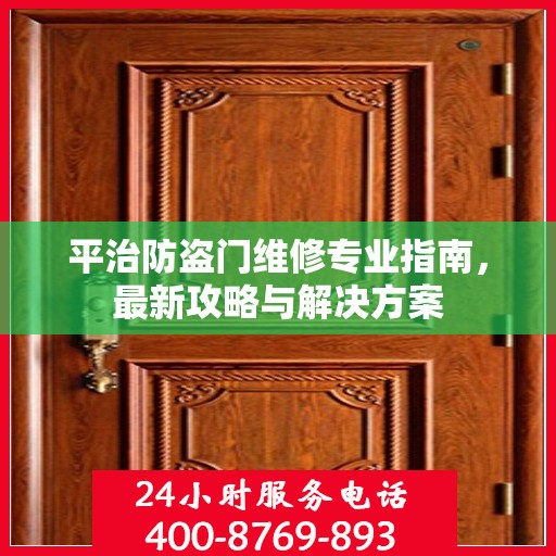 平治防盗门维修专业指南，最新攻略与解决方案