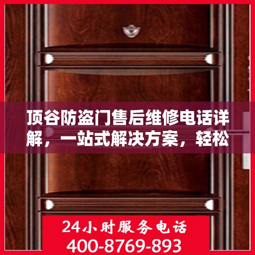 顶谷防盗门售后维修电话详解，一站式解决方案，轻松解决您的维修难题