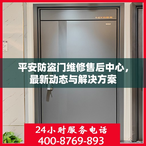 平安防盗门维修售后中心，最新动态与解决方案