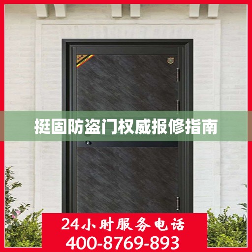 挺固防盗门权威报修指南