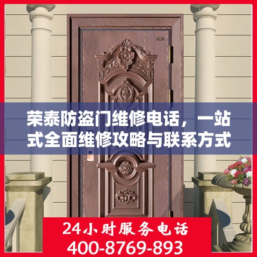 荣泰防盗门维修电话，一站式全面维修攻略与联系方式汇总