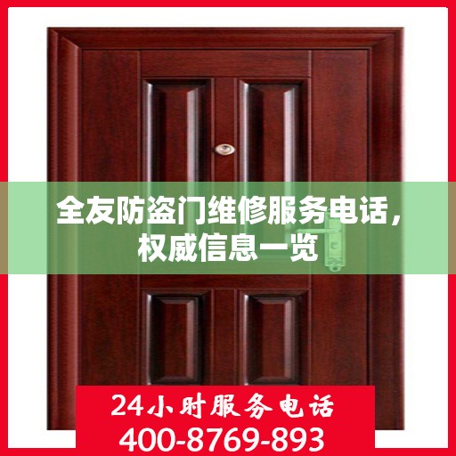 全友防盗门维修服务电话，权威信息一览