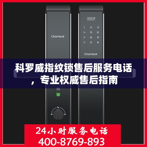 科罗威指纹锁售后服务电话，专业权威售后指南