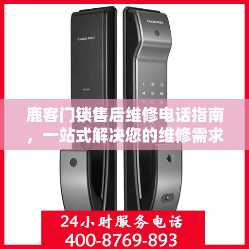 鹿客门锁售后维修电话指南，一站式解决您的维修需求