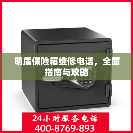 明盾保险箱维修电话，全面指南与攻略