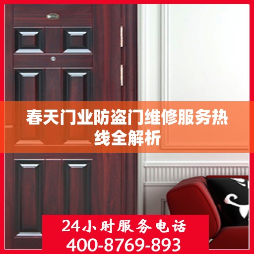春天门业防盗门维修服务热线全解析