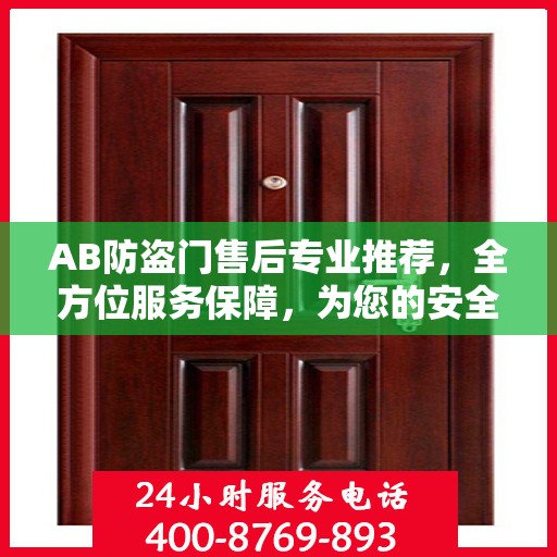 AB防盗门售后专业推荐，全方位服务保障，为您的安全保驾护航