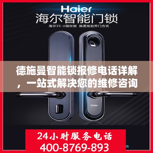 德施曼智能锁报修电话详解，一站式解决您的维修咨询需求