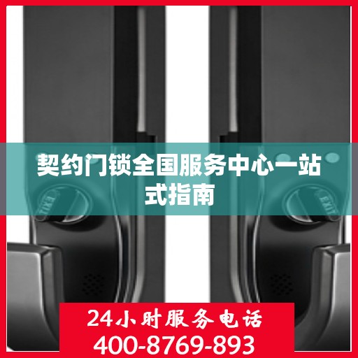 契约门锁全国服务中心一站式指南