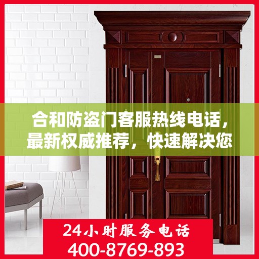 合和防盗门客服热线电话，最新权威推荐，快速解决您的疑问和需求！