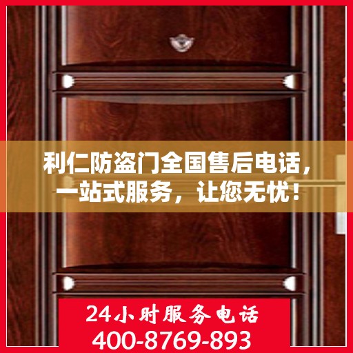利仁防盗门全国售后电话，一站式服务，让您无忧！