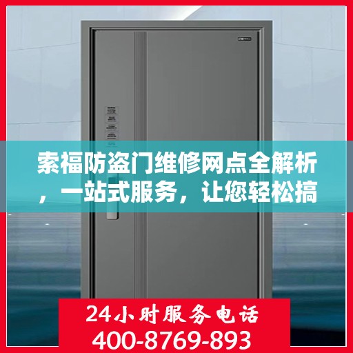 索福防盗门维修网点全解析，一站式服务，让您轻松搞定维修问题