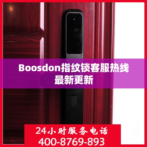 Boosdon指纹锁客服热线最新更新