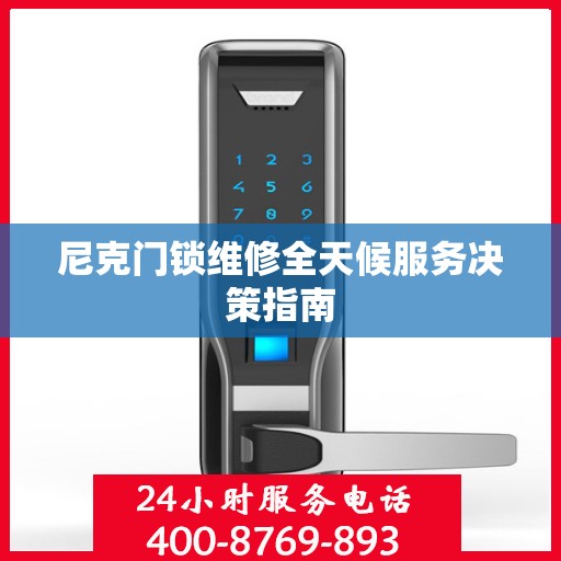 尼克门锁维修全天候服务决策指南