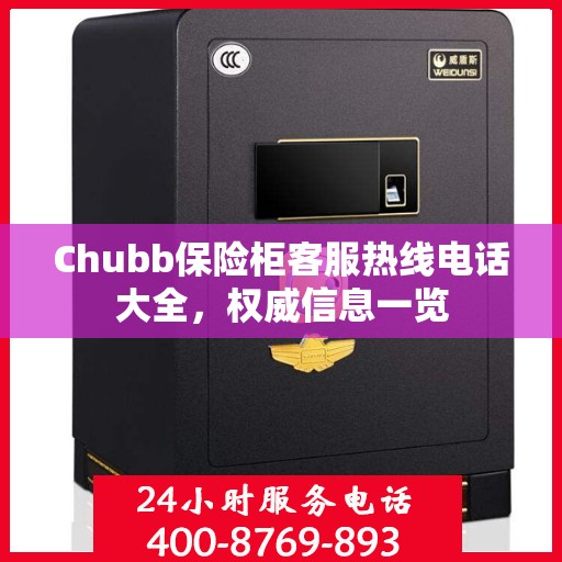 Chubb保险柜客服热线电话大全，权威信息一览