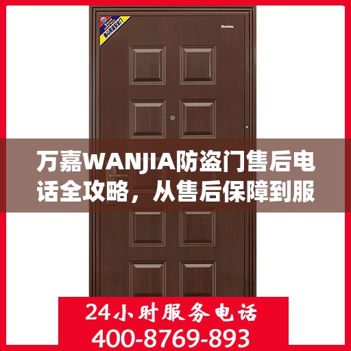 万嘉WANJIA防盗门售后电话全攻略，从售后保障到服务细节一网打尽