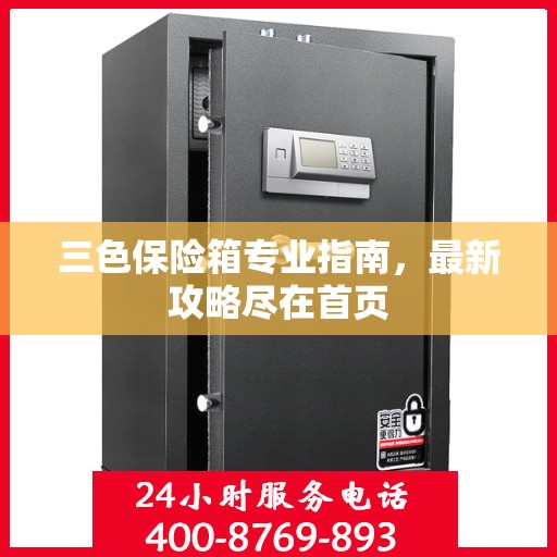 三色保险箱专业指南，最新攻略尽在首页