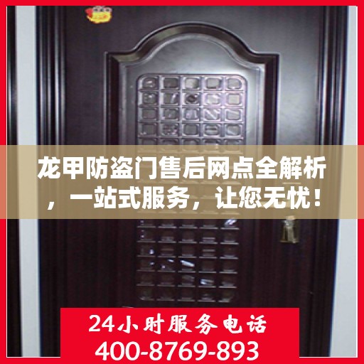龙甲防盗门售后网点全解析，一站式服务，让您无忧！
