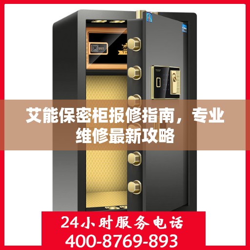 艾能保密柜报修指南，专业维修最新攻略
