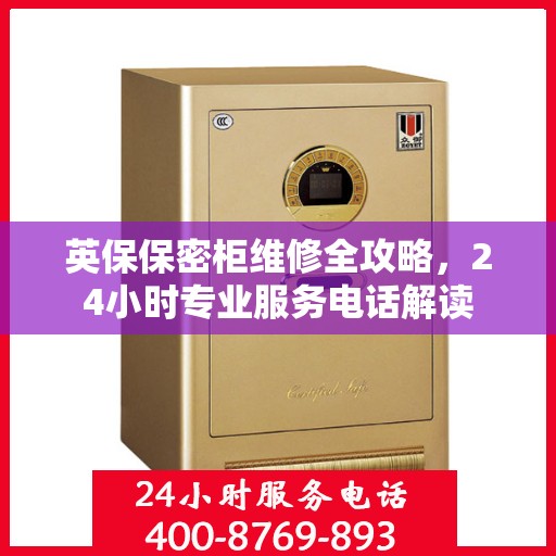 英保保密柜维修全攻略，24小时专业服务电话解读