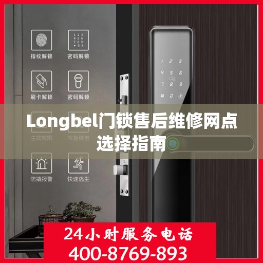 Longbel门锁售后维修网点选择指南