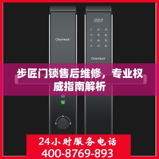 步匠门锁售后维修，专业权威指南解析