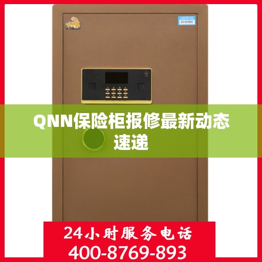 QNN保险柜报修最新动态速递