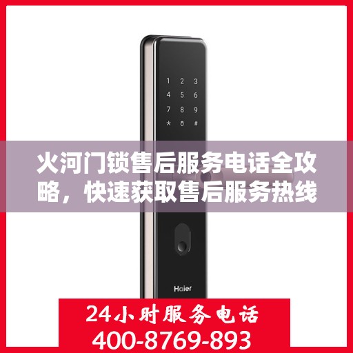 火河门锁售后服务电话全攻略，快速获取售后服务热线