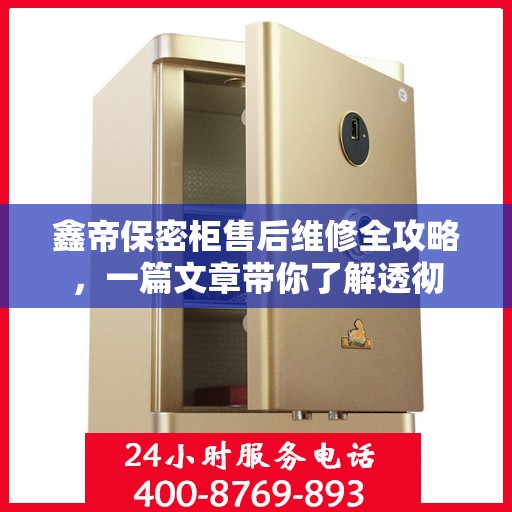 鑫帝保密柜售后维修全攻略，一篇文章带你了解透彻