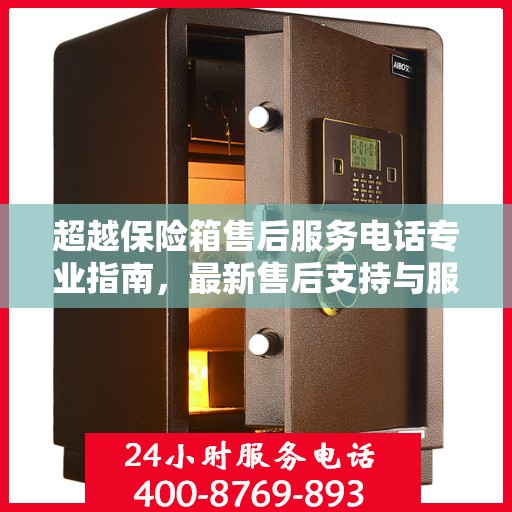 超越保险箱售后服务电话专业指南，最新售后支持与服务攻略