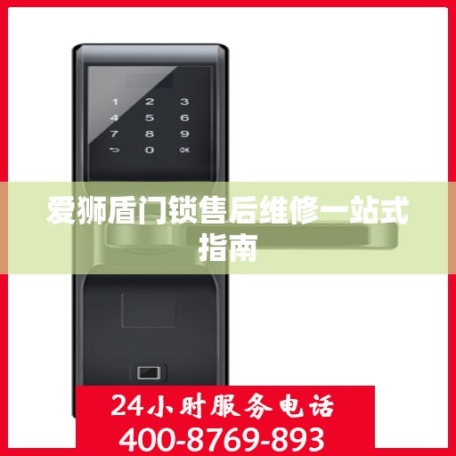 爱狮盾门锁售后维修一站式指南