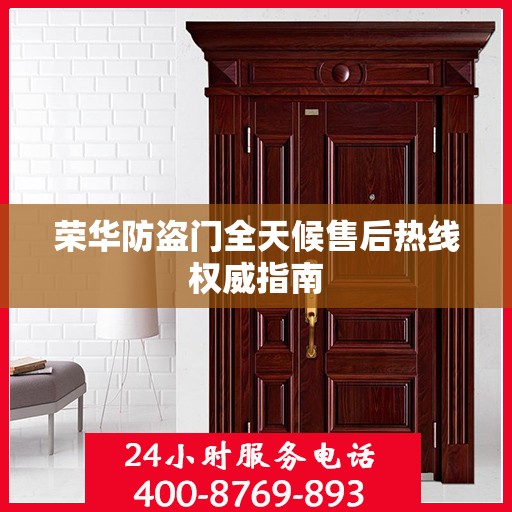 荣华防盗门全天候售后热线权威指南