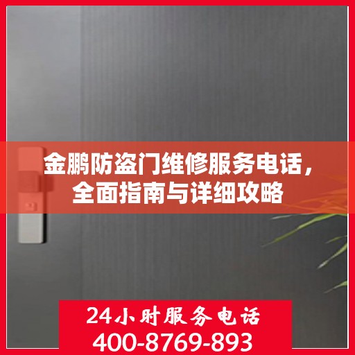金鹏防盗门维修服务电话，全面指南与详细攻略
