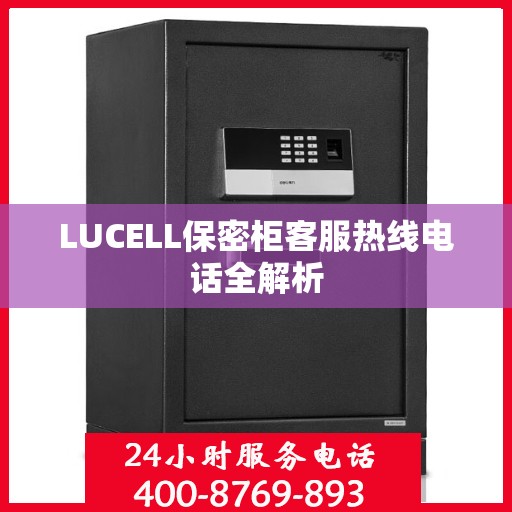 LUCELL保密柜客服热线电话全解析