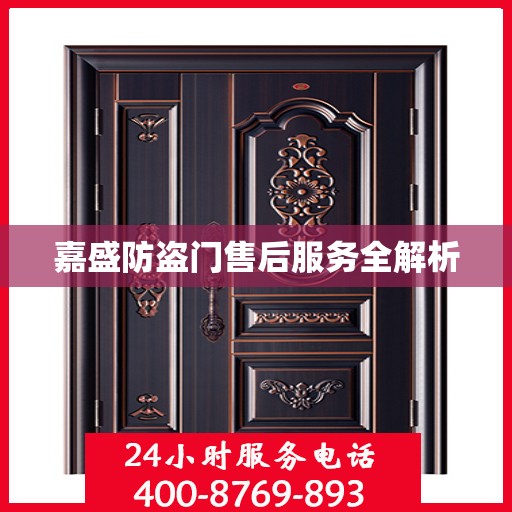 嘉盛防盗门售后服务全解析